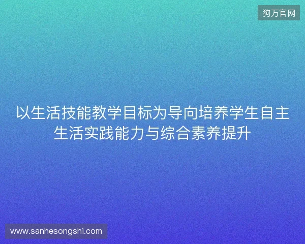 以生活技能教学目标为导向培养学生自主生活实践能力与综合素养提升