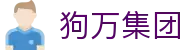 狗万·(中国区)集团有限公司官网